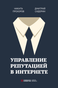 Никита Прохоров & Дмитрий Сидорин — Управление репутацией в интернете