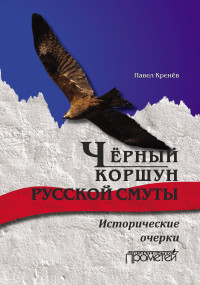 Павел Григорьевич Кренев — Чёрный коршун русской смуты. Исторические очерки [litres]