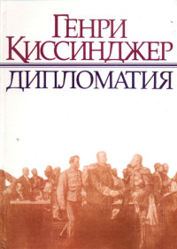 Генри Киссинджер — Дипломатия