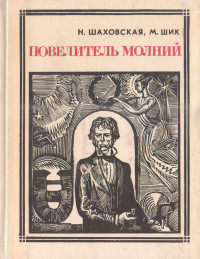 Микаэла Шик & Наталия Дмитриевна Шаховская-Шик — Повелитель молний