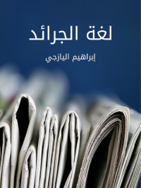 إبراهيم اليازجي — لغة الجرائد