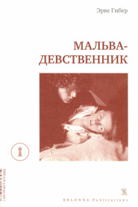 Эрве Гибер — Мальва-девственник