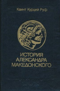 Квинт Курций Руф — История Александра Македонского