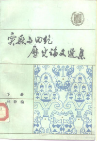 林幹 — 突厥与回纥历史论文选集(1919-1981)(下册)