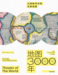 托马斯·伯格 — 地图3000年：从神秘符号到谷歌地图（从绘制一个村庄到整个宇宙，讲述3000年地图发展史。展现人类了不起的探索——我们曾经在哪里，又将去往何方。）