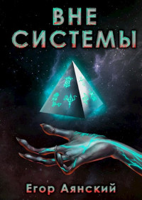 Егор Аянский — Вне системы