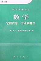 [俄] A.D.亚历山大洛夫, 秦元勋, 王光寅  — 数学：它的内容，方法和意义（第2卷）