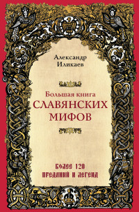 Александр Сергеевич Иликаев — Большая книга славянских мифов [litres]