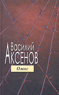 Василий Аксенов — Ожог