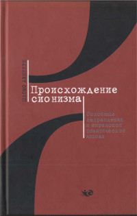 Шломо Авинери — Происхождение сионизма. Основные направления в еврейской политической мысли