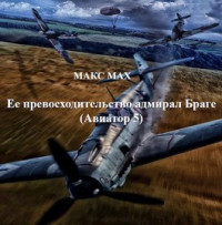 Макс Мах — Ее превосходительство адмирал Браге [СИ]