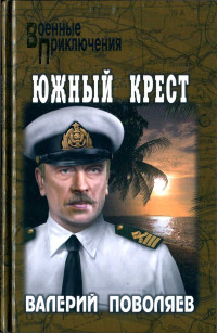 Валерий Дмитриевич Поволяев — Южный крест