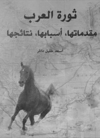 أسعد خليل داغر — ثورة العرب: مقدماتها، أسبابها، نتائجها