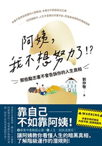 劉仲敬 — 阿姨，我不想努力了！？——那些勵志書不會告訴你的人生真相 (Traditional Chinese Edition)