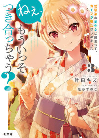 叶田キズ — ねぇ、もういっそつき合っちゃう？3幼馴染の美少女に頼まれて、カモフラ彼氏はじめました (HJ文庫)