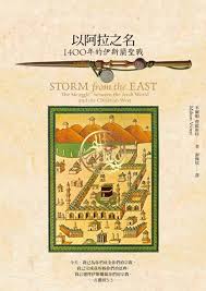 [美] 米爾顿 · 費歐斯特 (Milton Viorst) 著 ; 謝佩妏 譯 — 以阿拉之名：1400年的伊斯蘭聖戰 = Storm from the East: The Struggle Between the Arab World and the Christian West