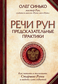 Олег Анатольевич Синько — Речи рун. Предсказательные практики