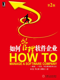 林锐 — 如何管理软件企业(第2版)