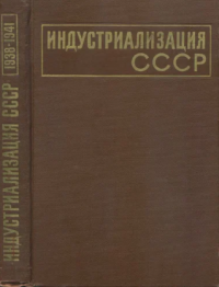 М. П. КИМ, Л. И. ЯКОВЛЕВ — Индустриализация СССР. Документы и материалы. Т. 4. 1938-1941 гг.