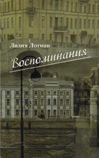 Лидия Михайловна Лотман — Воспоминания