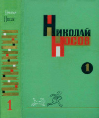 Николай Николаевич Носов — Собрание сочинений в трех томах. Том 1