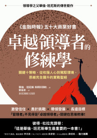 華倫．班尼斯(Warren Bennis) — 卓越領導者的修練學：關鍵十策略，從收服人心到駕馭環境，思維完全躍升的實戰聖經