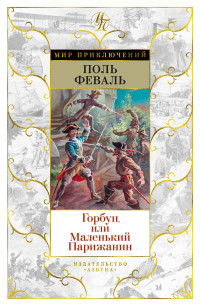 Поль Феваль — Горбун, Или Маленький Парижанин