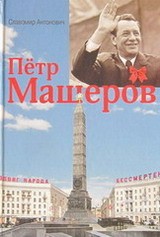 Славомир Антонович — Пётр Машеров