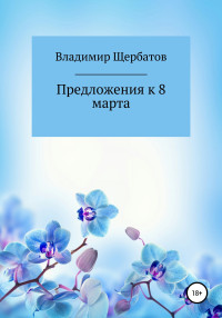 Владимир Викторович Щербатов — Предложения к 8 марта