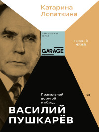 Катарина Лопаткина — Василий Пушкарёв. Правильной дорогой в обход