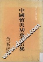 高宗鲁 — 中國留美幼童書信集