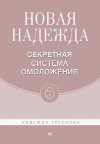 Надежда Трескова — Новая Надежда. Секретная система омоложения