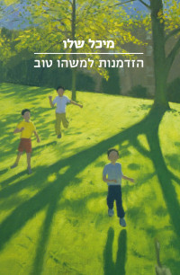 מיכל שלו — הזדמנות למשהו טוב