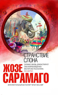 Жозе Сарамаго — Странствие слона