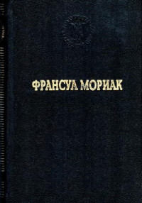 Франсуа Шарль Мориак — Тереза Дескейру. Тереза у врача. Тереза вгостинице. Конец ночи. Дорога в никуда