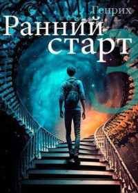 Генрих — Ранний старт 3 (СИ)