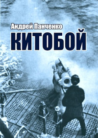 Андрей Алексеевич Панченко — Китобой