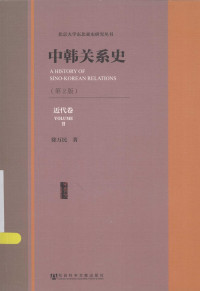 徐万民 — 中韩关系史(第2版) 近代卷(2)