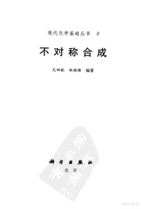 尤田粑、林国强编著 — 不对称合成