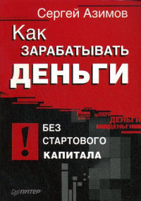 Сергей Азимов — Как зарабатывать деньги без стартового капитала