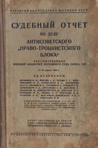 Военной коллегией верховного суда СОЮЗА ССР — Судебный отчет по делу антисоветского «ПРАВО-ТРОЦКИСТСКОГО БЛОКА»