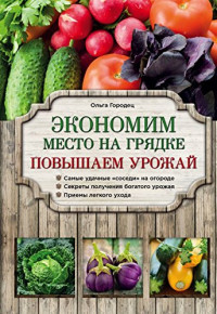 Городец Ольга — Экономим место на грядке. Повышаем урожай.