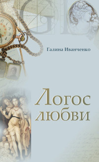 Галина Владимировна Иванченко — Логос любви @bookinier