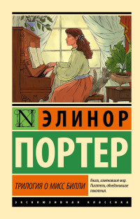 Элинор Ходжман Портер — Трилогия о мисс Билли