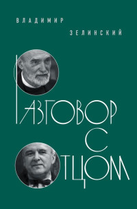 Владимир Корнелиевич Зелинский — Разговор с отцом