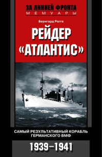 Бернгард Рогге & Denis — Рейдер «Атлантис». Самый результативный корабль германского ВМФ. 1939-1941