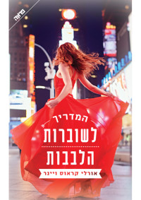 אורלי קראוס ויינר — המדריך לשוברות הלבבות