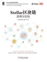 宋文鹏;梁然;韩丰 — Stellar区块链：原理与实践