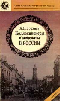 Александр Николаевич Боханов — Коллекционеры и меценаты в России