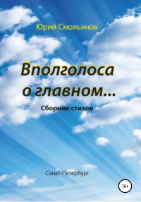 Юрий Валентинович Смольянов — Вполголоса о главном…